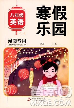 北京教育出版社2020寒假乐园八年级英语人教新目标版河南专用答案