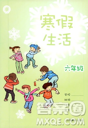 上海教育出版社2020寒假生活六年级答案