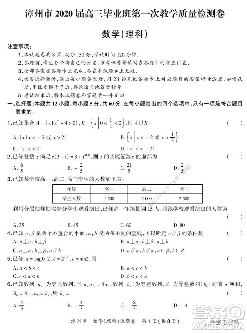 漳州市2020届高三毕业班第一次教学质量检测卷理科数学试题及答案