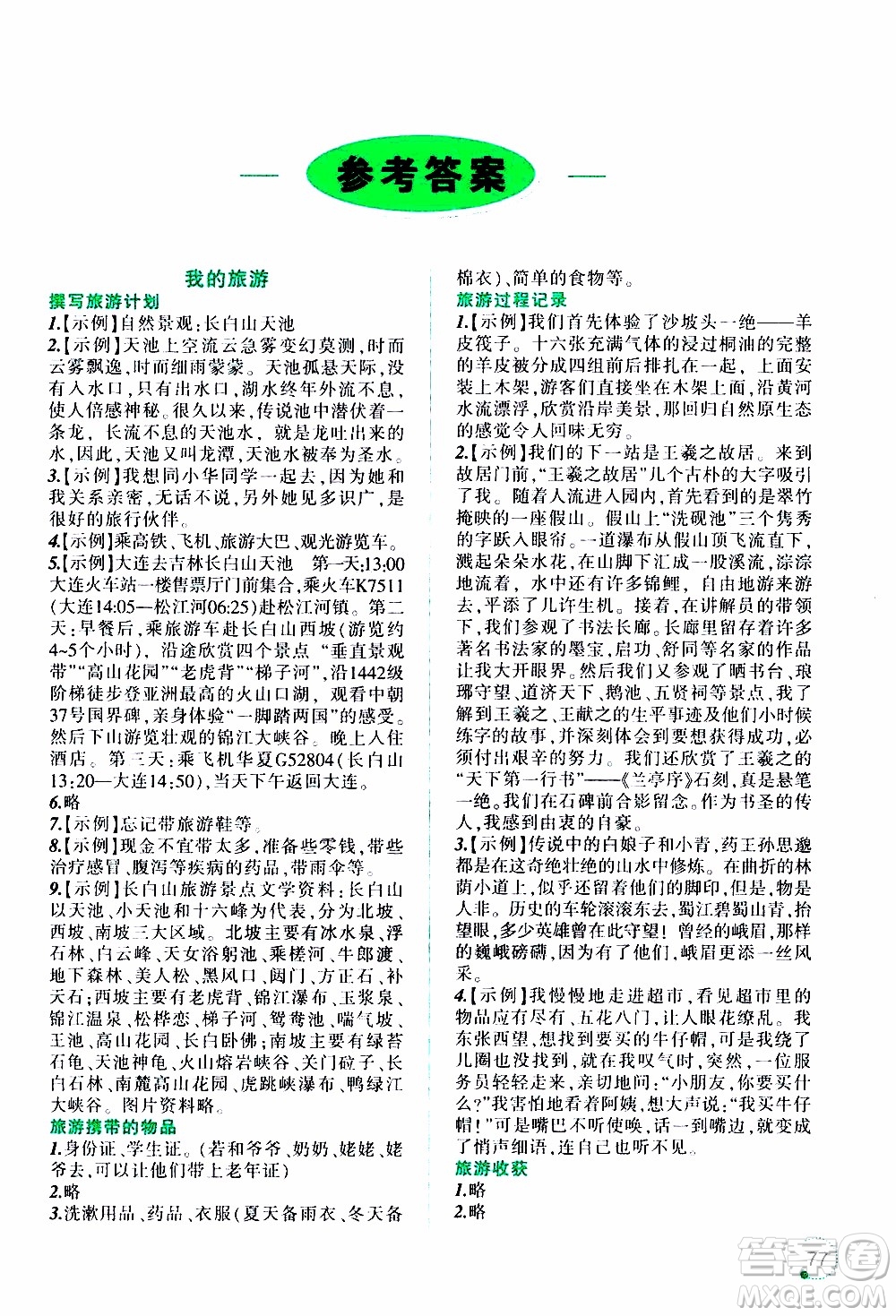 辽宁师范大学出版社2020年寒假乐园六年级语文最新版参考答案