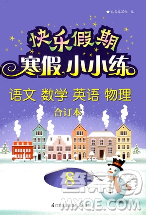 江苏凤凰科学技术出版社2020快乐假期寒假小小练八年级语文数学英语物理合订本答案