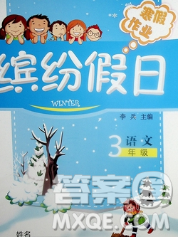 内蒙古少年儿童出版社2020年缤纷假日寒假作业三年级语文人教版答案