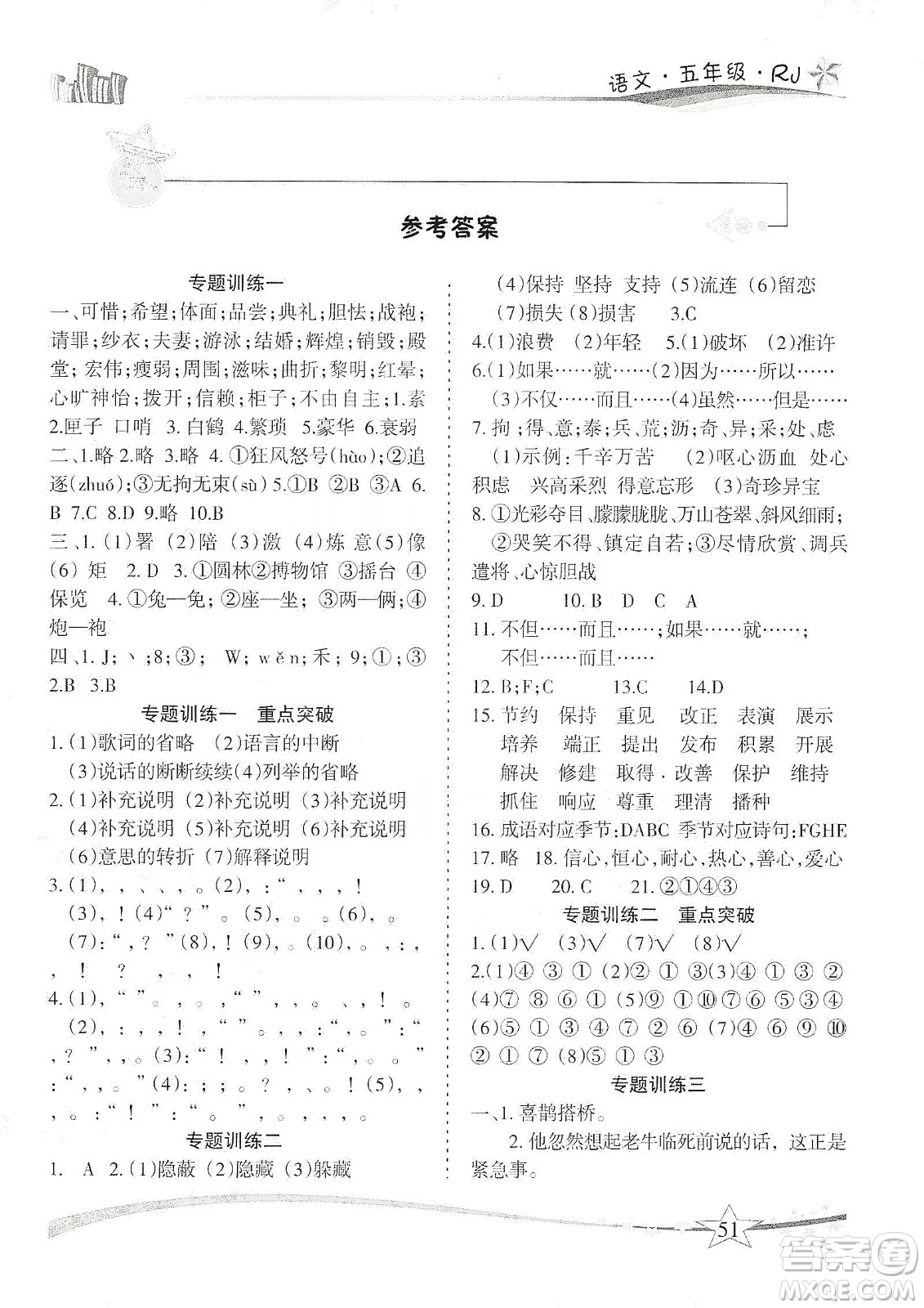 云南美术出版社2020精巧寒假作业专题训练与重点突破五年级语文人教版答案