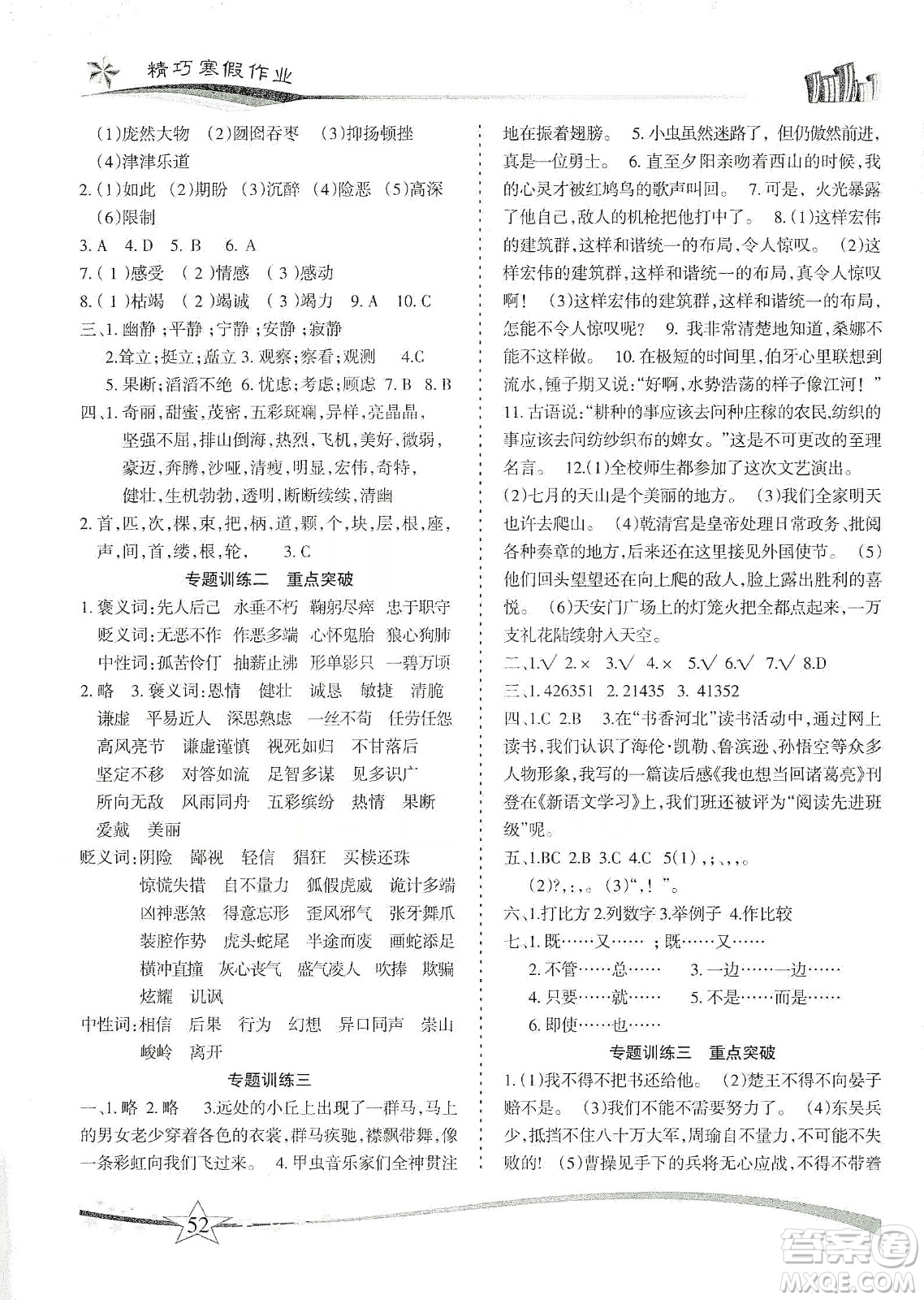 云南美术出版社2020精巧寒假作业专题训练与重点突破六年级语文人教版答案