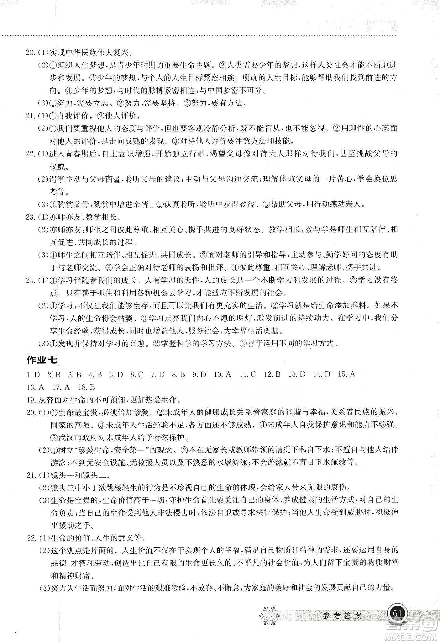 湖北教育出版社2020长江作业本寒假作业七年级道德与法治答案