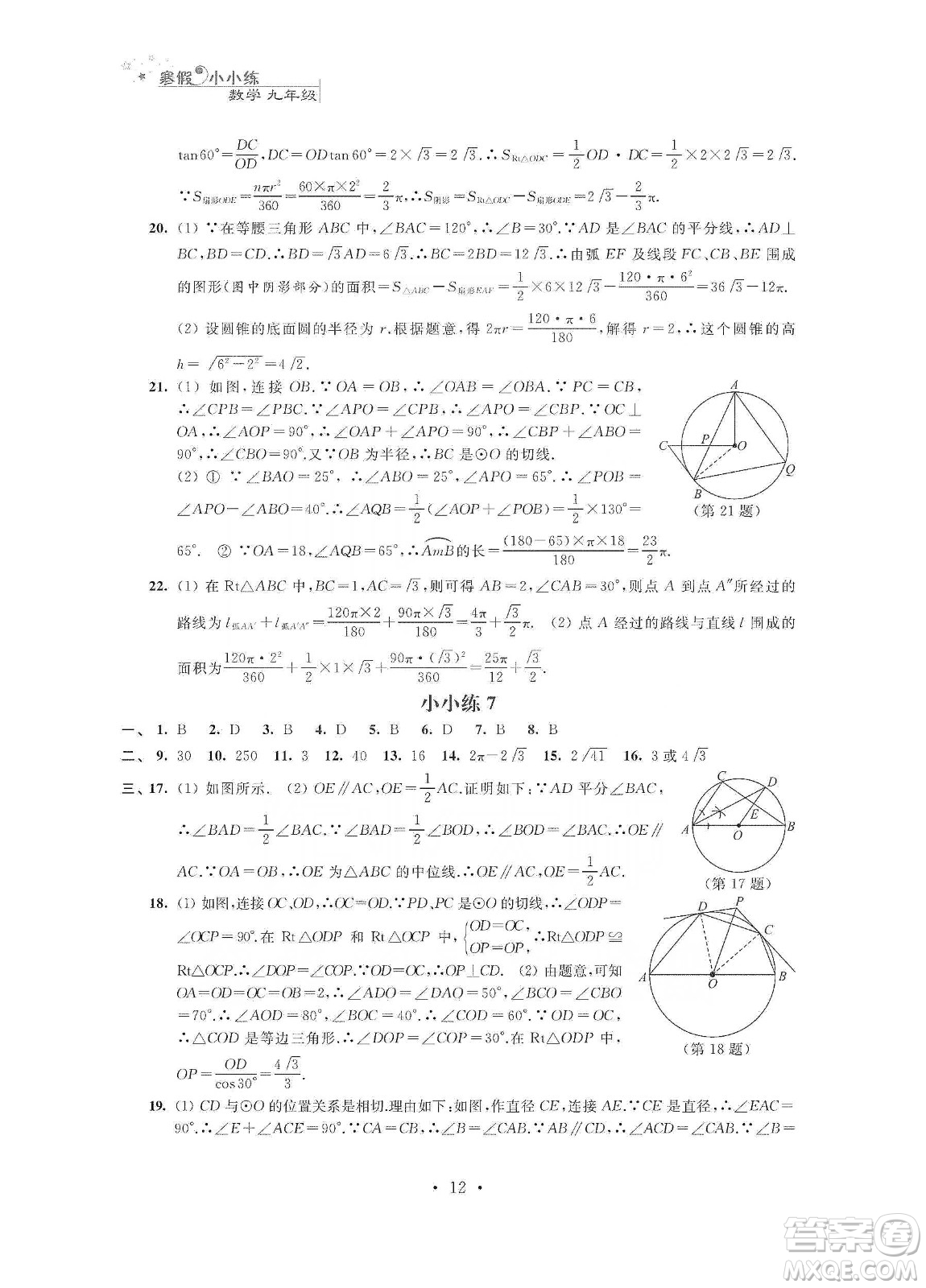 江苏凤凰科学技术出版社2020寒假小小练九年级语文数学英语物理化学合订本答案