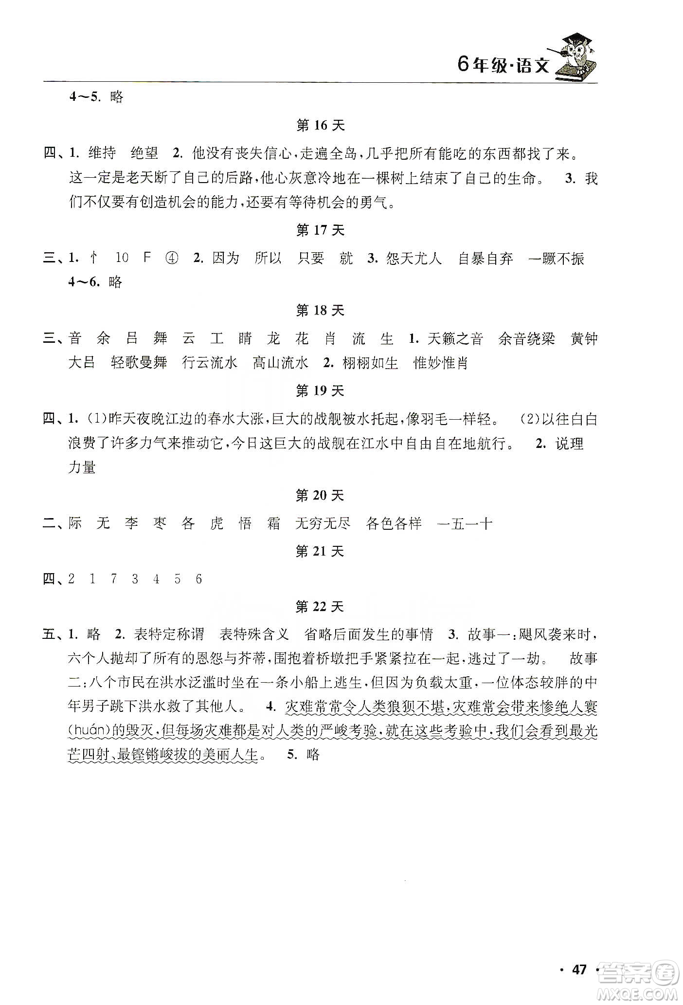 江苏人民出版社2020寒假益智训练营六年级语文答案