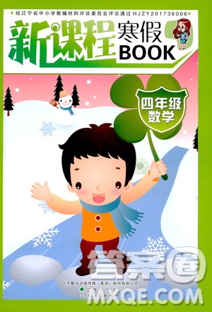 辽海出版社2020新课程寒假BOOK四年级数学答案