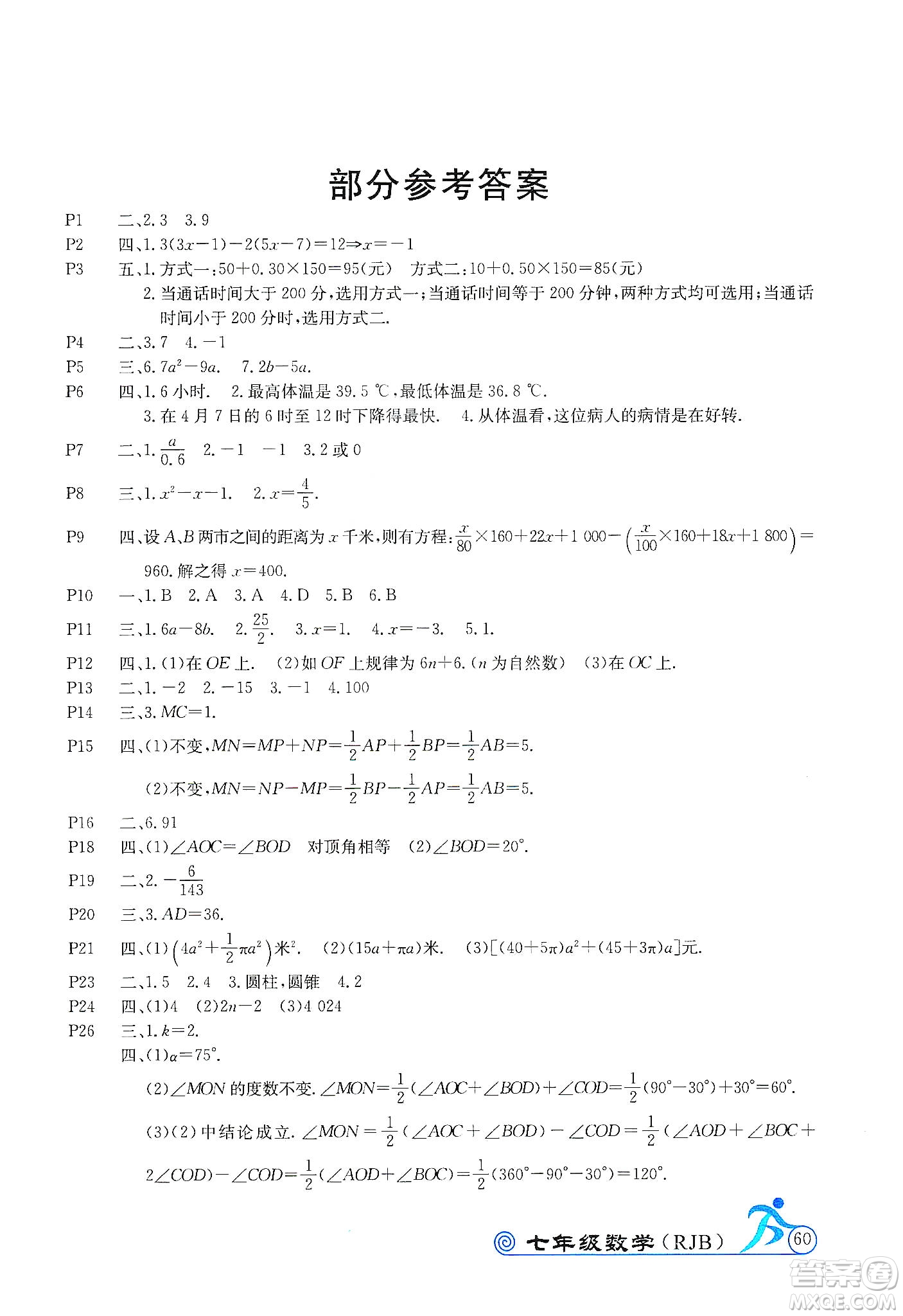 延边教育出版社2020快乐假期寒假作业七年级数学RJB版答案