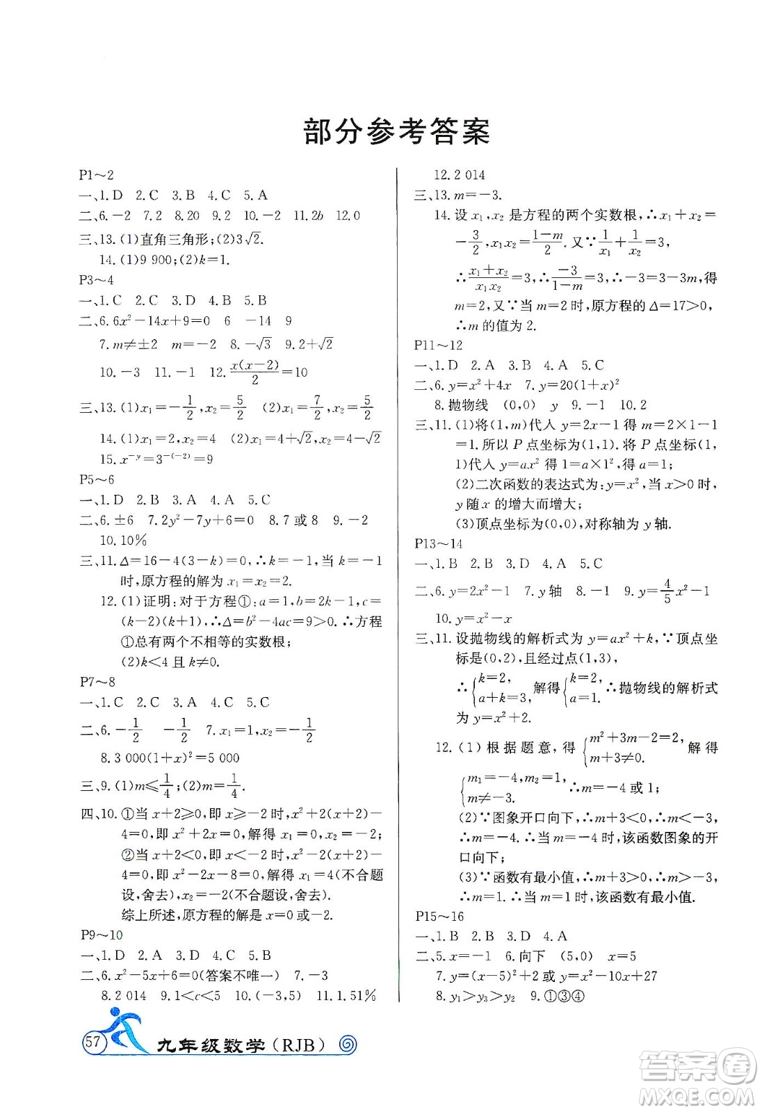 延边教育出版社2020快乐假期寒假作业九年级数学RJB版答案