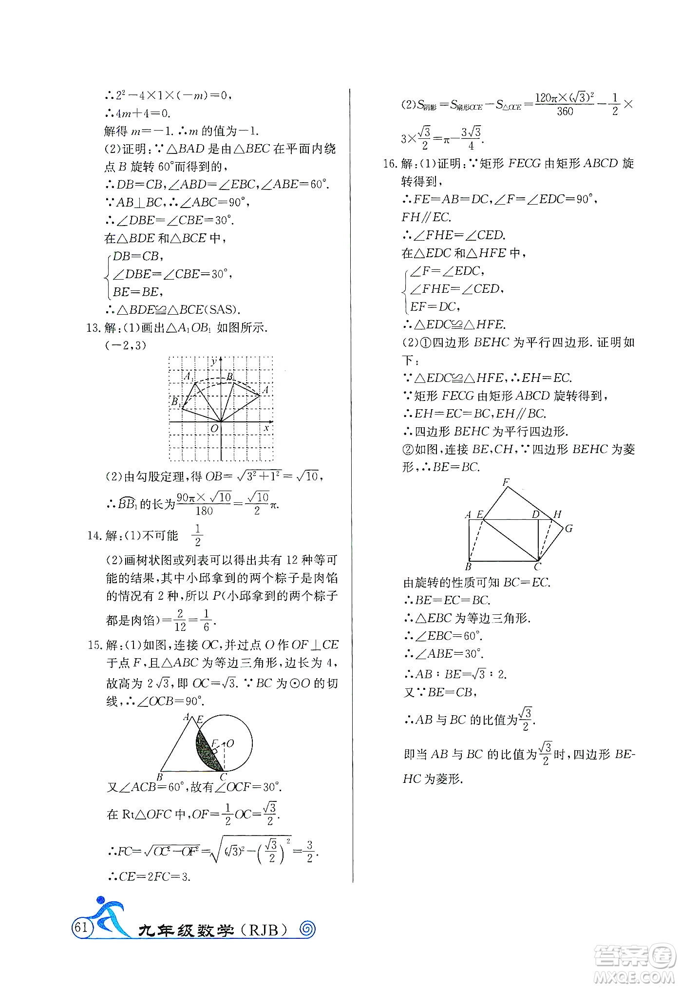 延边教育出版社2020快乐假期寒假作业九年级数学RJB版答案