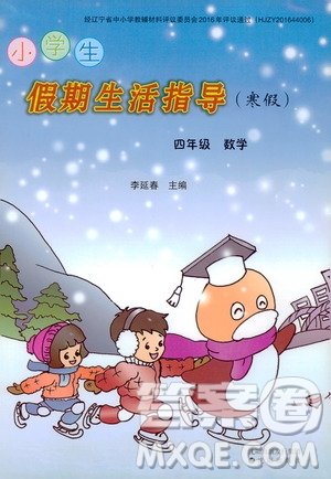 沈阳出版社2020小学生假期生活指导寒假四年级数学答案