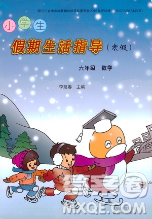 沈阳出版社2020小学生假期生活指导寒假六年级数学答案