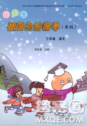 沈阳出版社2020小学生假期生活指导寒假三年级语文答案