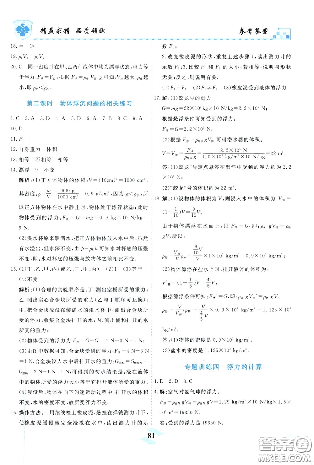 天津人民出版社2020年一飞冲天课时作业八年级下册物理参考答案