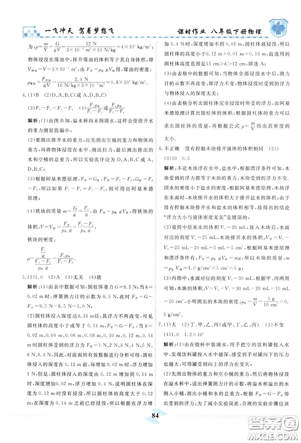 天津人民出版社2020年一飞冲天课时作业八年级下册物理参考答案