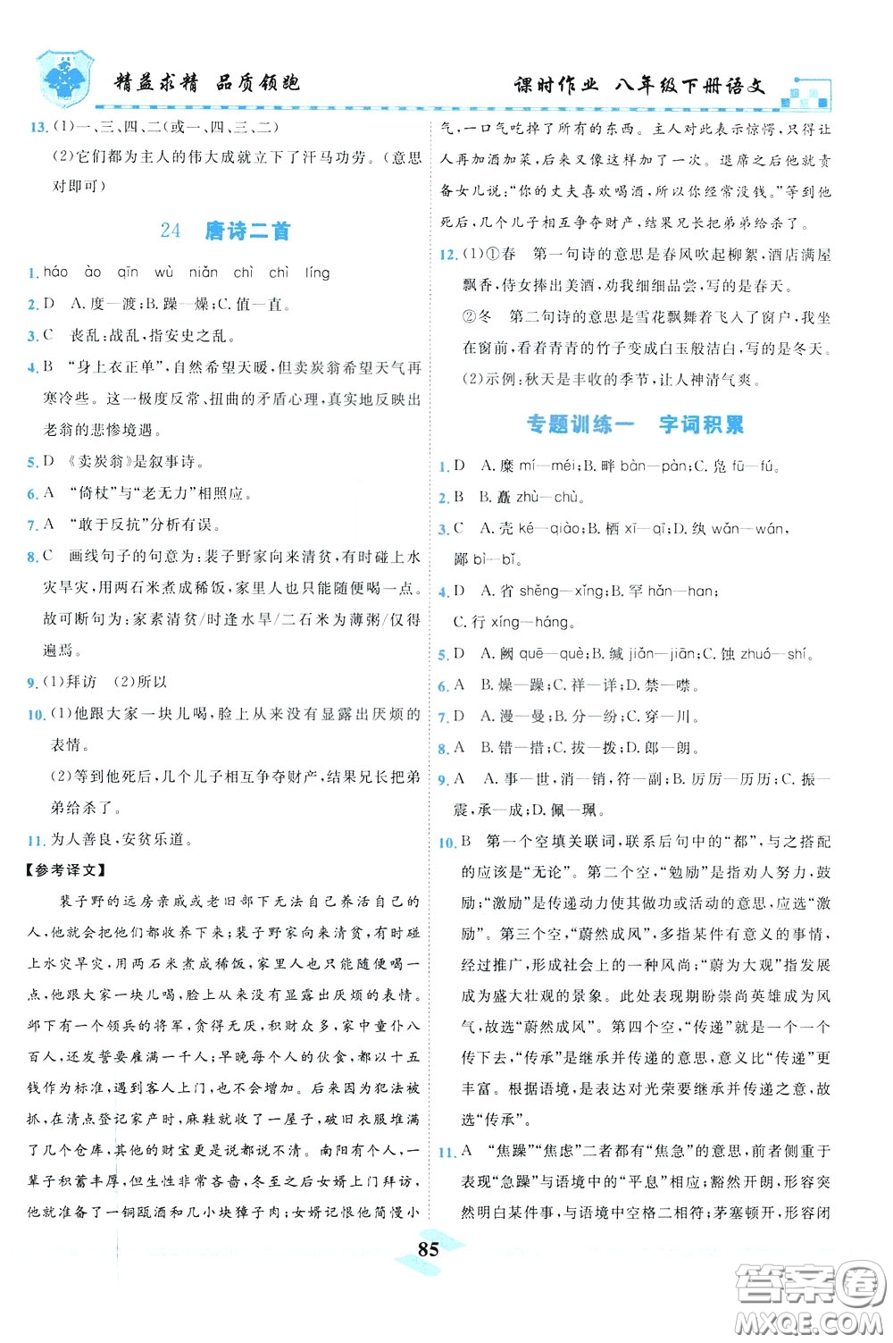 天津人民出版社2020年一飞冲天课时作业八年级下册语文参考答案