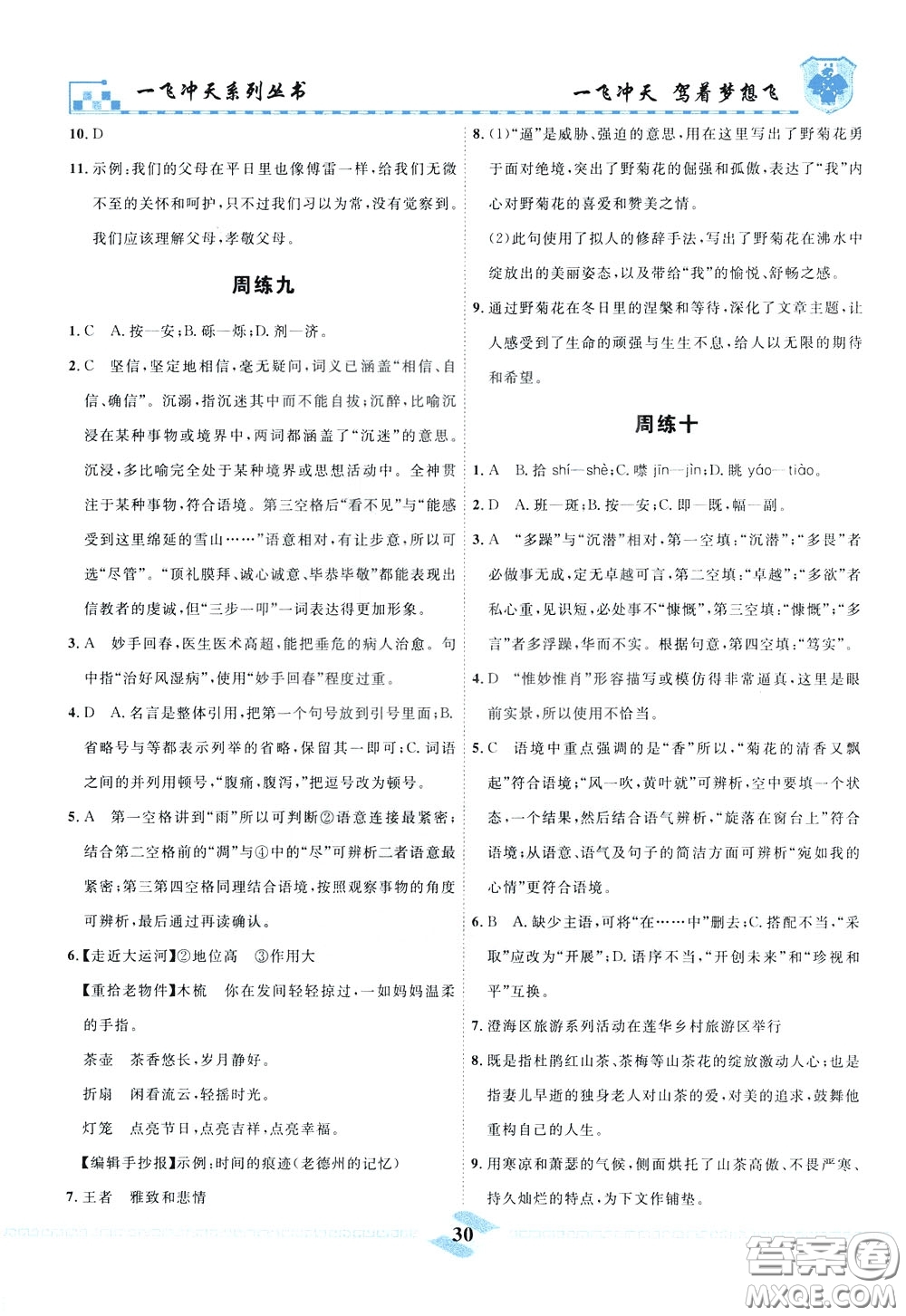 天津人民出版社2020年一飞冲天课时作业八年级下册语文周练参考答案
