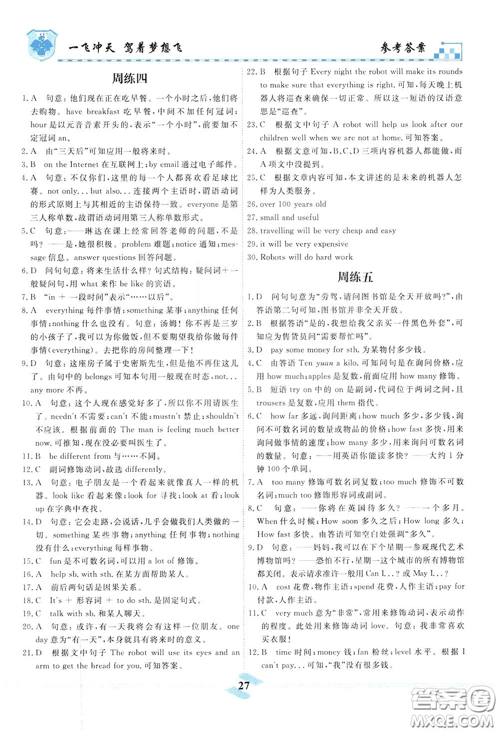 天津人民出版社2020年一飞冲天课时作业七年级下册英语周练参考答案