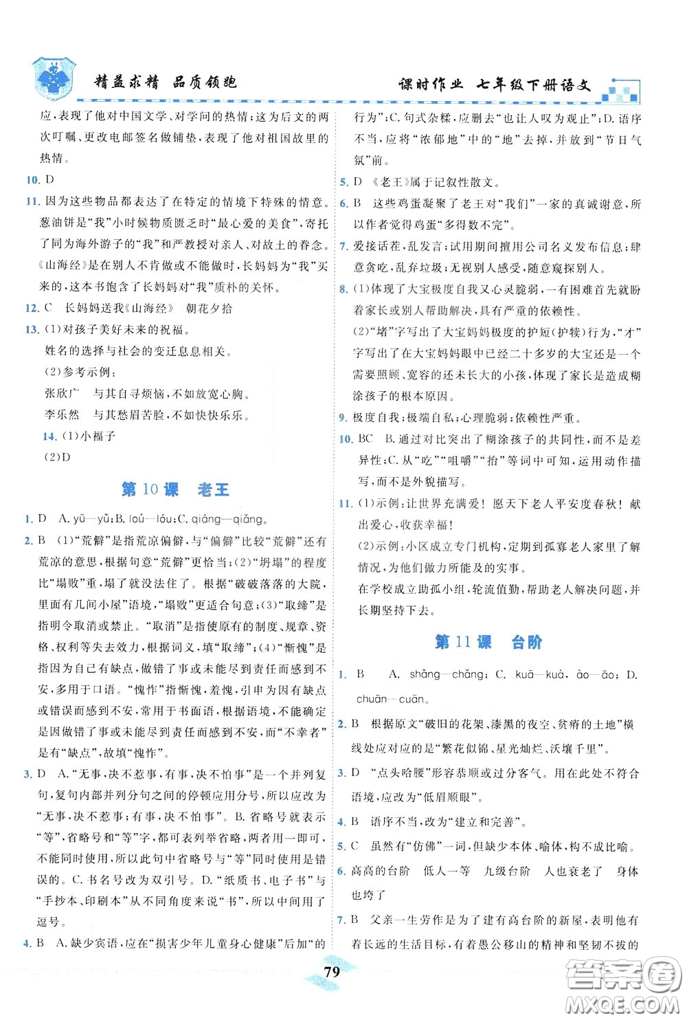 天津人民出版社2020年一飞冲天课时作业七年级下册语文参考答案