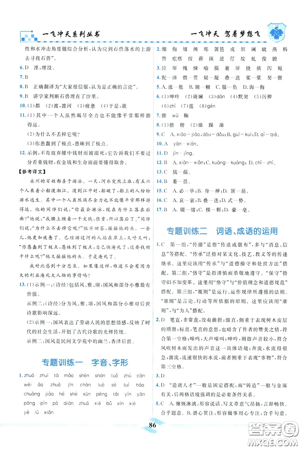 天津人民出版社2020年一飞冲天课时作业七年级下册语文参考答案