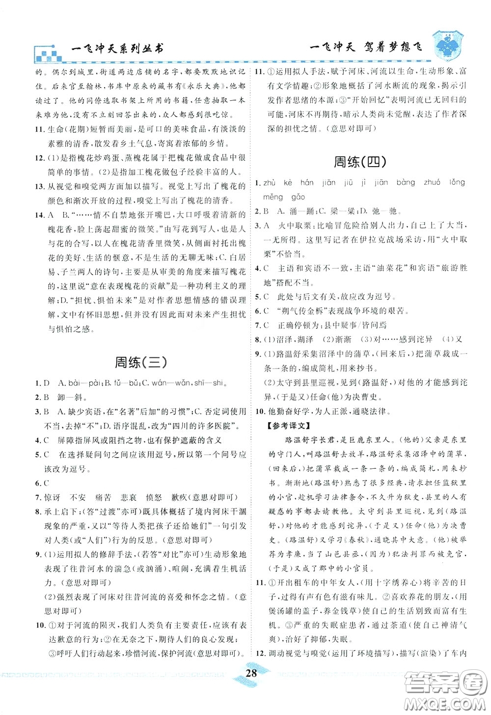 天津人民出版社2020年一飞冲天课时作业七年级下册语文周练参考答案