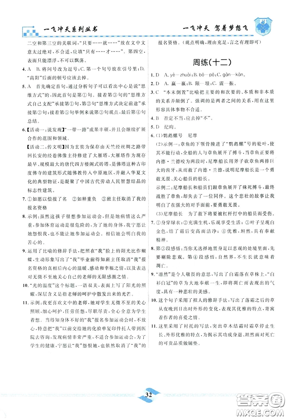 天津人民出版社2020年一飞冲天课时作业七年级下册语文周练参考答案