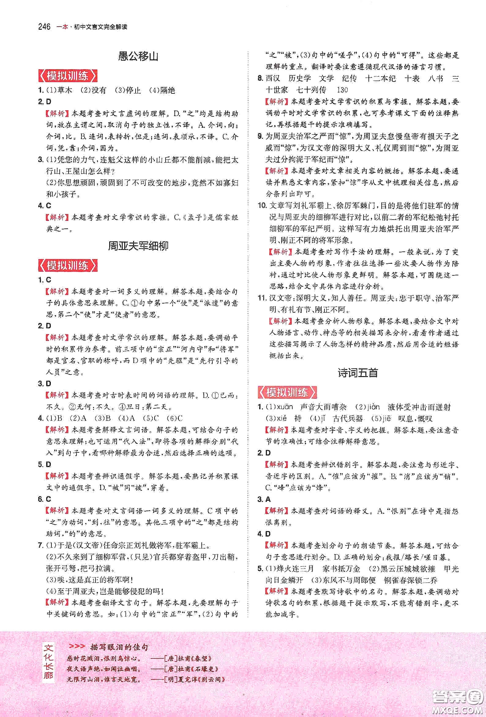 一本2020初中文言文完全解读7-9年级人教版全一册答案