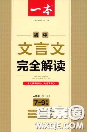 一本2020初中文言文完全解读7-9年级人教版全一册答案