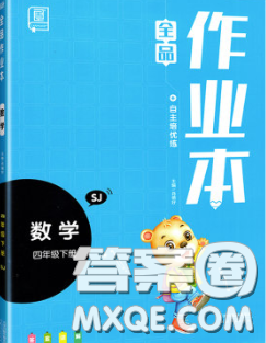 天津人民出版社2020新版全品作业本四年级数学下册苏教版答案