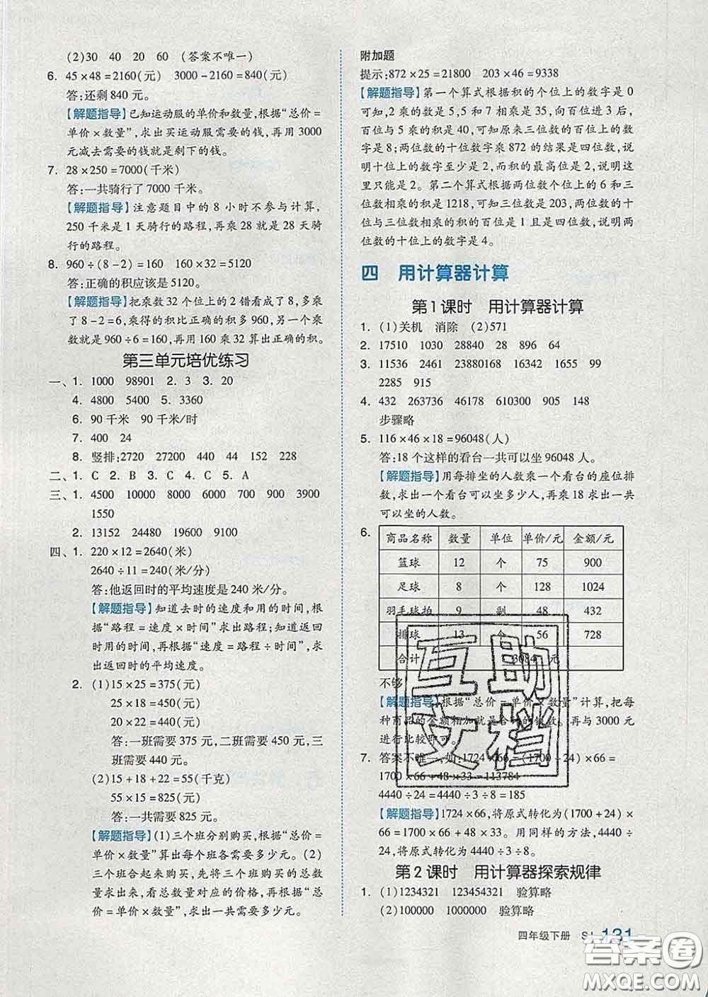 天津人民出版社2020新版全品作业本四年级数学下册苏教版答案