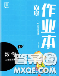 天津人民出版社2020新版全品作业本三年级数学下册苏教版答案