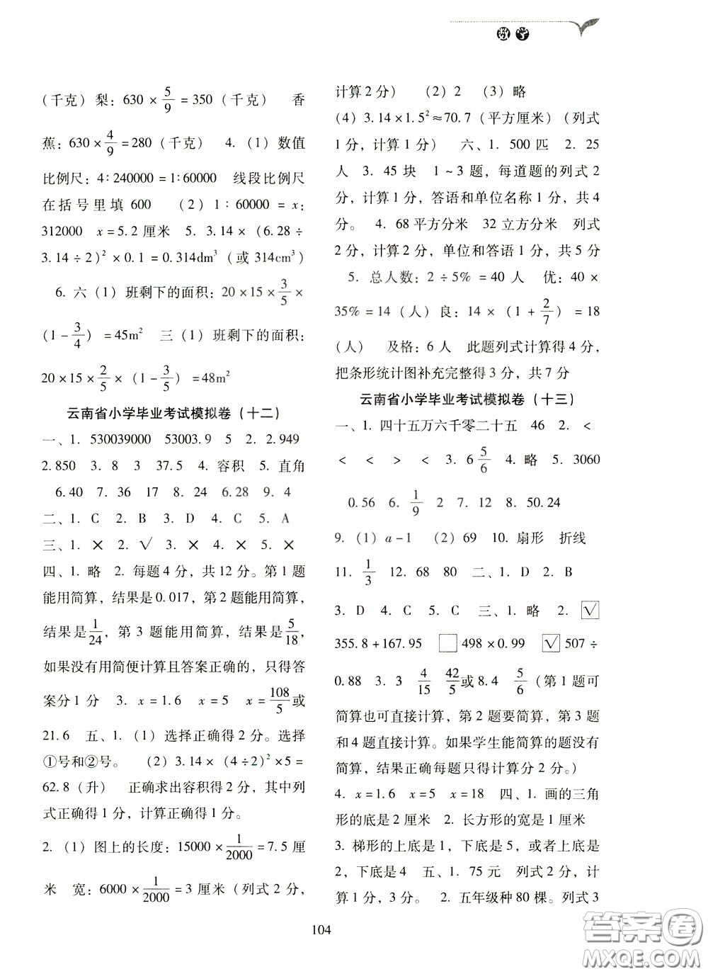 2020年云南省名校名卷小学毕业冲刺100分数学参考答案