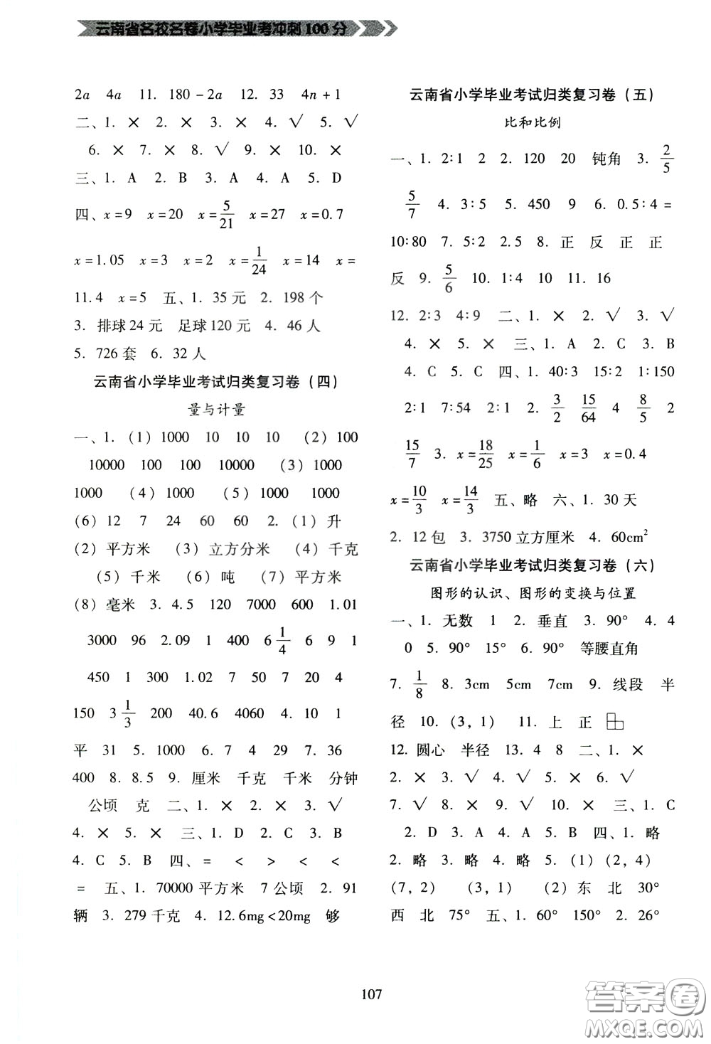 2020年云南省名校名卷小学毕业冲刺100分数学参考答案