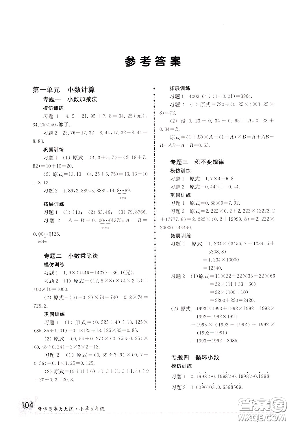 南京大学出版社2020年南大教辅数学奥赛天天练第6版小学5年级参考答案