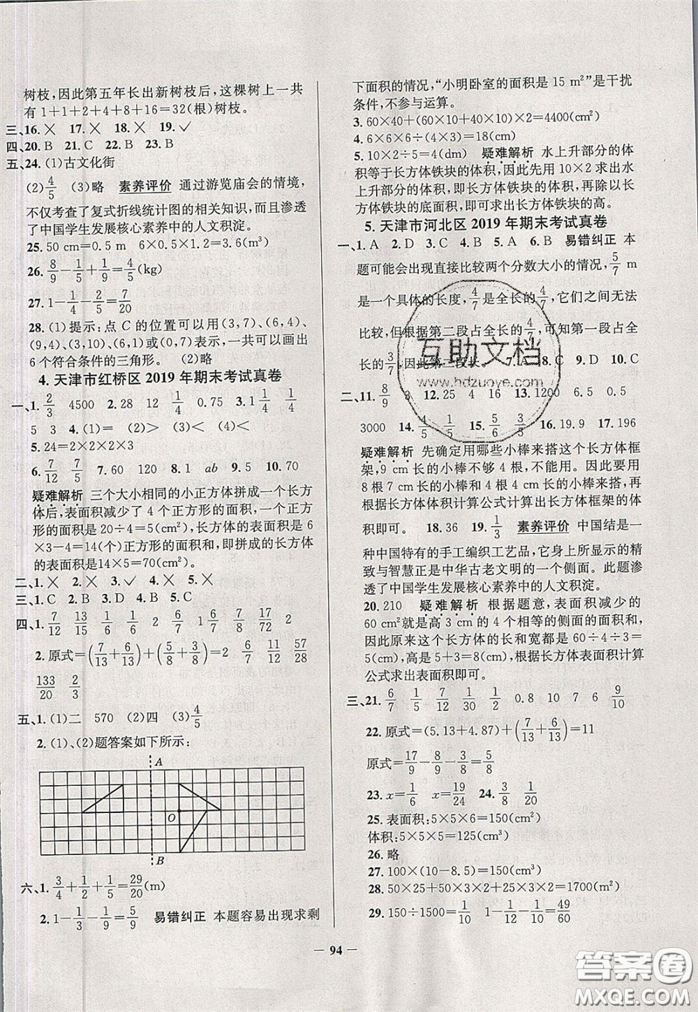 2020年真题圈天津市小学考试真卷三步练五年级下册数学参考答案