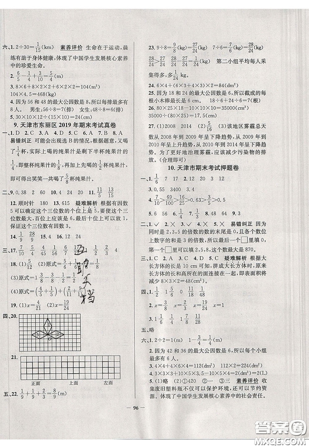 2020年真题圈天津市小学考试真卷三步练五年级下册数学参考答案