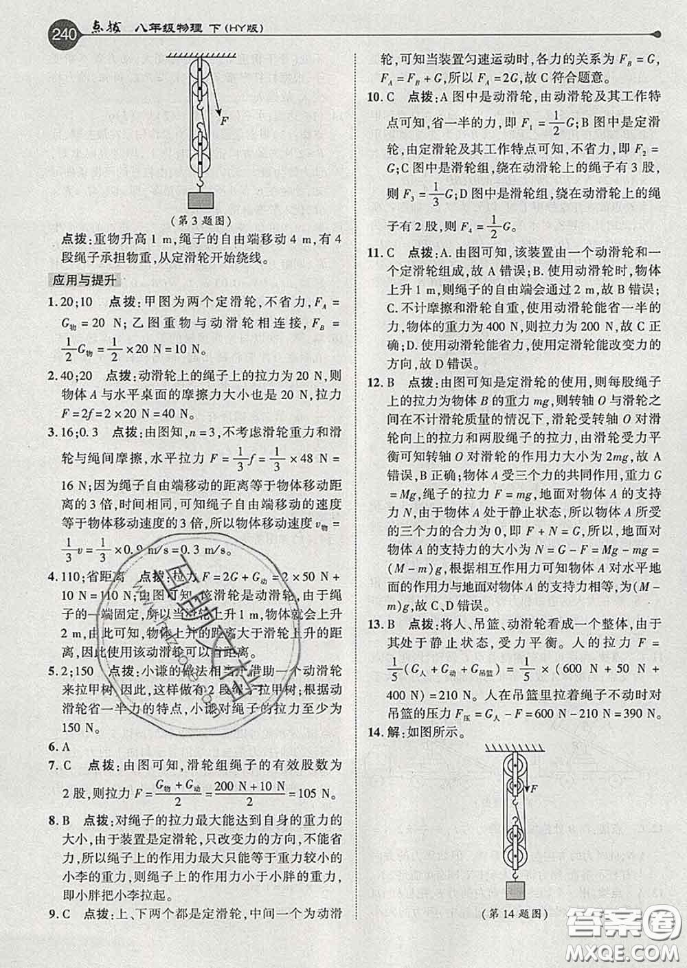 吉林教育出版社2020春特高级教师点拨八年级物理下册沪粤版答案