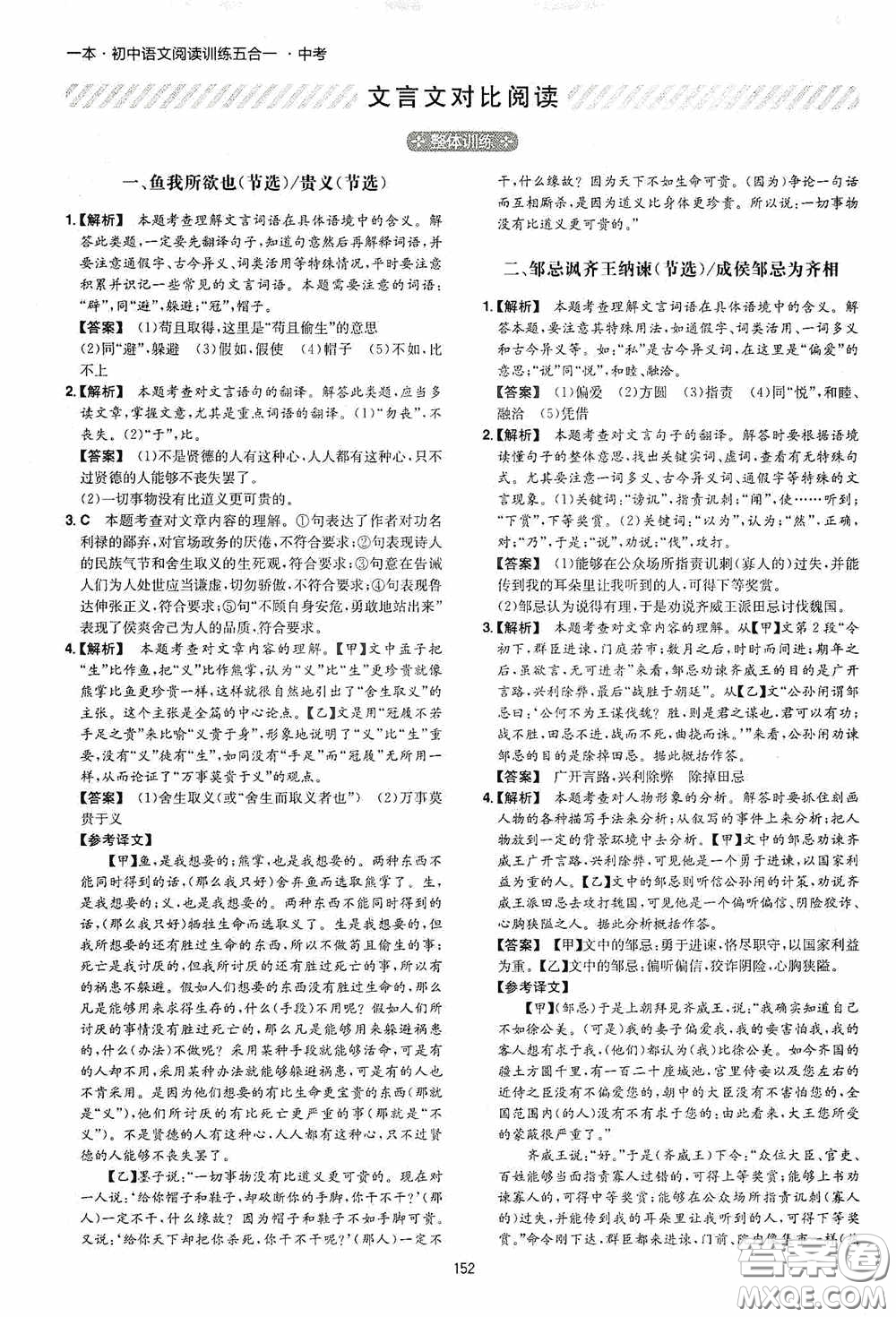 一本2020初中语文阅读训练五合一中考第8次修订答案