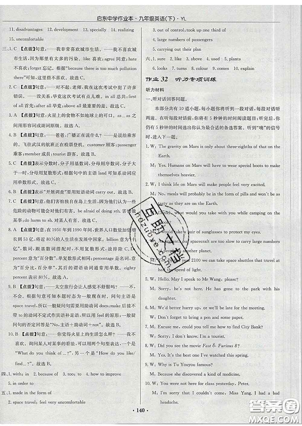 龙门书局2020新版启东中学作业本九年级英语下册译林版答案