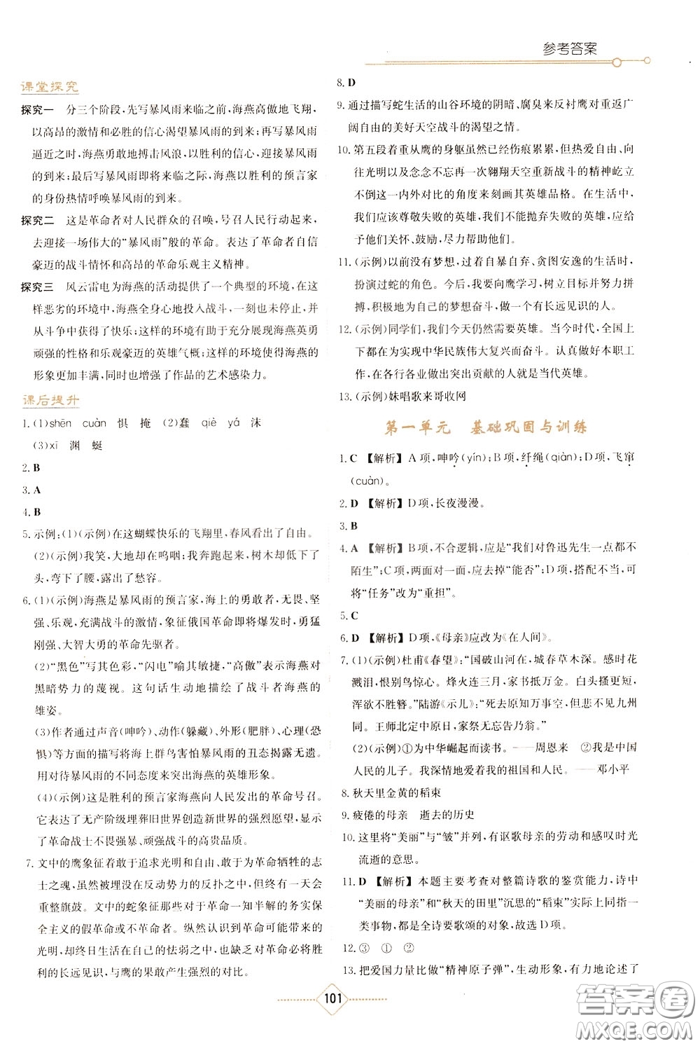 湖南教育出版社2020年学法大视野语文九年级下册人教版参考答案