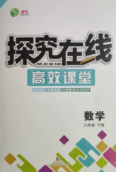 武汉出版社2020探究在线高效课堂8年级数学下册沪科版答案
