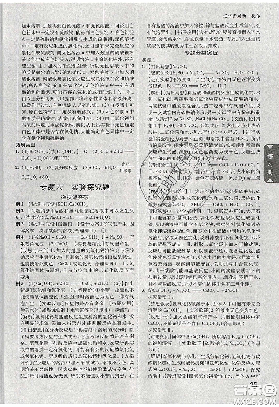 新疆青少年出版社2020年辽宁中考面对面化学人教版答案