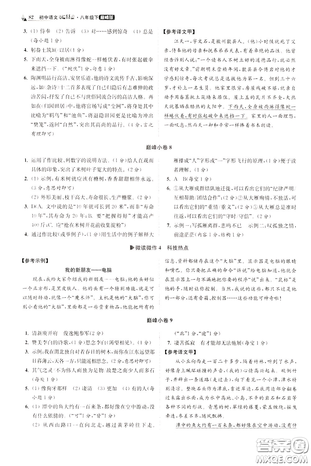 2020年初中语文小题狂做巅峰版八年级下册参考答案