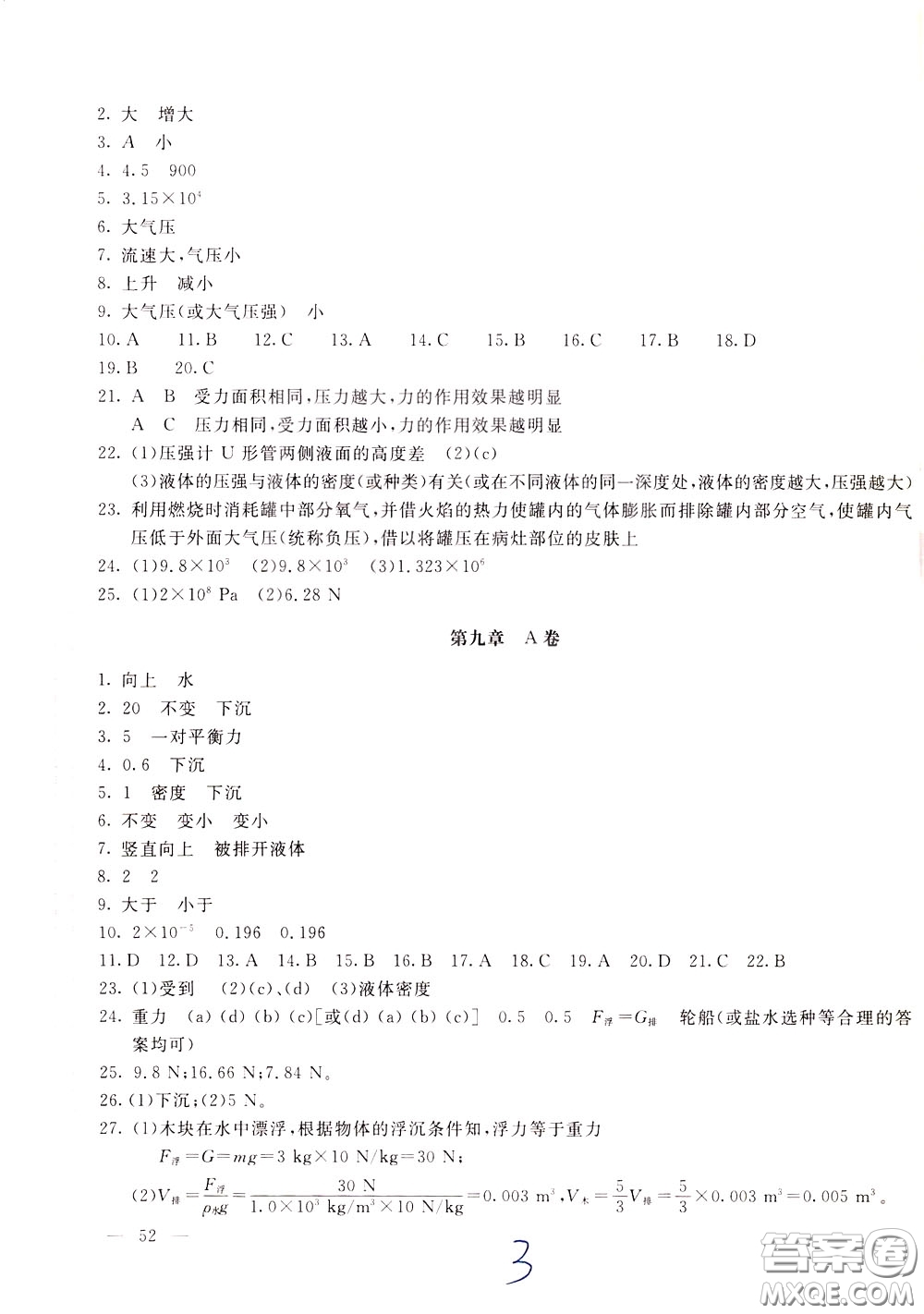 2020年新课堂AB卷单元测物理八年级下册上海科技版参考答案