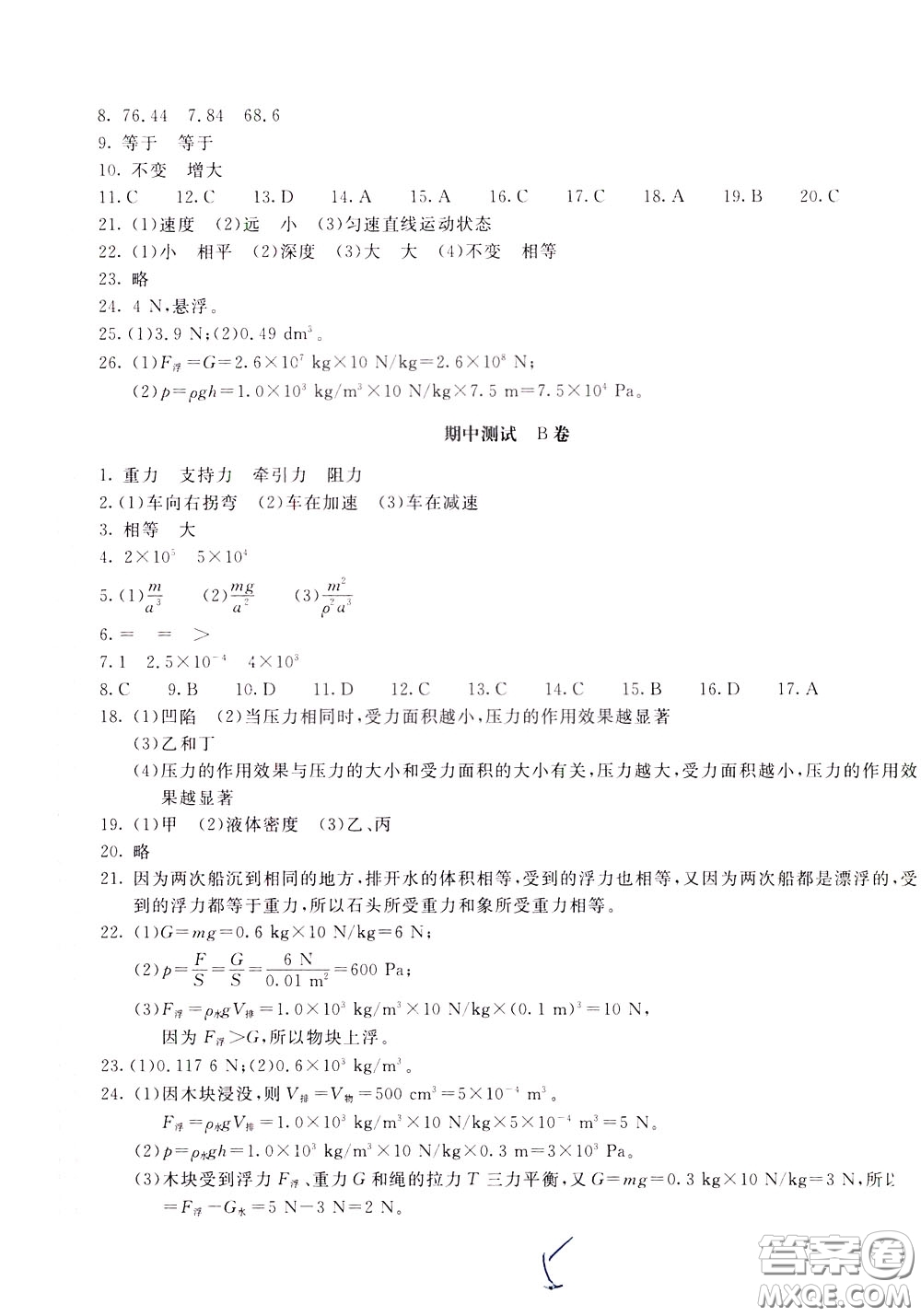 2020年新课堂AB卷单元测物理八年级下册上海科技版参考答案