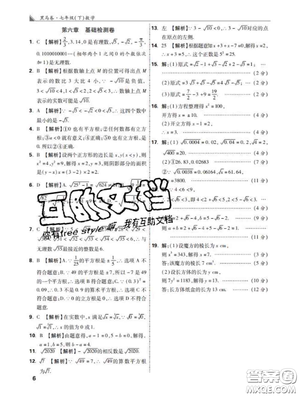 西安出版社2020新版黑马卷七年级数学下册人教版答案