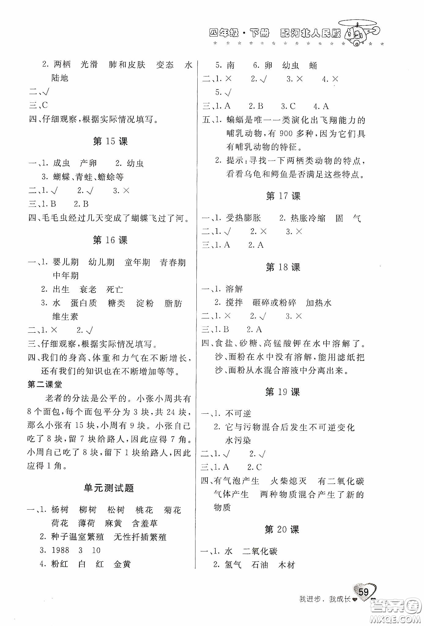 北京教育出版社2020新课堂同步训练四年级科学下册河北人民版答案