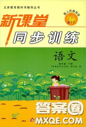 北京教育出版社2020新课堂同步训练四年级语文下册人民教育版答案