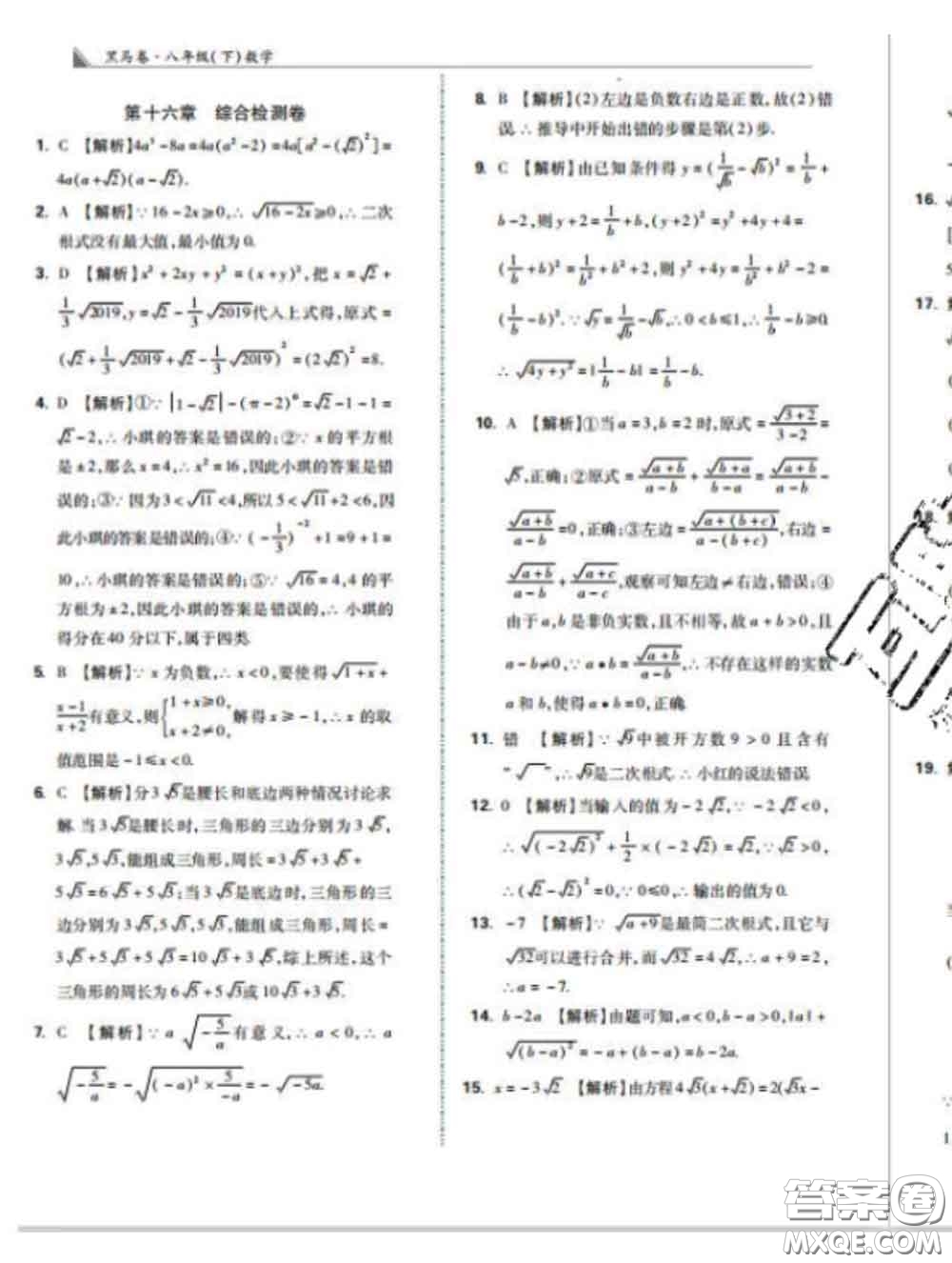 西安出版社2020新版黑马卷八年级数学下册人教版答案